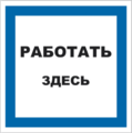 Знак Т 23, самокл. 200х200 мм., Работать здесь - ПОЖАРНАЯ БЕЗОПАСНОСТЬ
