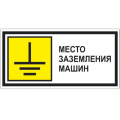 Знак T 25, пластик 2 мм., 100х200 мм., Место заземления машин - ПОЖАРНАЯ БЕЗОПАСНОСТЬ
