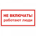 Знак Т 27, самокл. 100x200  мм., Не включать работают люди - ПОЖАРНАЯ БЕЗОПАСНОСТЬ