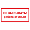 Знак Т 28, пластик 2 мм., 150х300 мм., Не закрывать. Работают люди - ПОЖАРНАЯ БЕЗОПАСНОСТЬ
