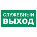 Знак T 32-01, самокл. 150x300 мм., Служебный выход - ПОЖАРНАЯ БЕЗОПАСНОСТЬ