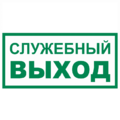 Знак Т 32-02, фотолюм., самокл. 150x300 мм., Служебный выход - ПОЖАРНАЯ БЕЗОПАСНОСТЬ