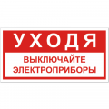 Знак T 39-02, пластик 2 мм., 150х300 мм., Уходя выключайте электроприборы - ПОЖАРНАЯ БЕЗОПАСНОСТЬ