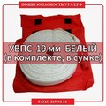 УВПС 19 мм рукав белый тканный, в комплекте, в сумке - ПОЖАРНАЯ БЕЗОПАСНОСТЬ