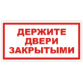 Знак VS 01-06, самокл. 100x200  мм., Держите двери закрытыми - ПОЖАРНАЯ БЕЗОПАСНОСТЬ