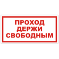 Знак VS 01-07, пластик 2 мм., 150х300 мм., Проход держи свободным - ПОЖАРНАЯ БЕЗОПАСНОСТЬ
