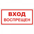 Знак VS 01-08, самокл. 150x300  мм., Вход воспрещен - ПОЖАРНАЯ БЕЗОПАСНОСТЬ