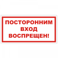 Знак VS 01-09, самокл. 100x200  мм., Посторонним вход воспрещен! - ПОЖАРНАЯ БЕЗОПАСНОСТЬ