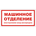 Знак VS 01-11, самокл. 100x200  мм., Машинное отделение - ПОЖАРНАЯ БЕЗОПАСНОСТЬ