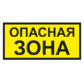 Знак VS 02-03, самокл. 150x300  мм., Опасная зона - ПОЖАРНАЯ БЕЗОПАСНОСТЬ
