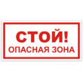Знак VS 02-05, самокл. 100x200  мм., Стой! Опасная зона - ПОЖАРНАЯ БЕЗОПАСНОСТЬ