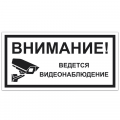 Знак VS 03-06, пластик 2 мм., 100х200 мм., Внимание! Ведется видеонаблюдение - ПОЖАРНАЯ БЕЗОПАСНОСТЬ
