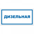 Знак VS 04-02, пластик 2 мм., 150х300 мм., Дизельная - ПОЖАРНАЯ БЕЗОПАСНОСТЬ