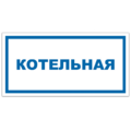 Знак VS 04-05, пластик 2 мм., 150х300 мм., Котельная - ПОЖАРНАЯ БЕЗОПАСНОСТЬ