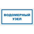 Знак VS 04-12, самокл. 150x300  мм., Водомерный узел - ПОЖАРНАЯ БЕЗОПАСНОСТЬ