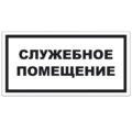 Знак VS 04-14, самокл. 150x300  мм., Служебное помещение - ПОЖАРНАЯ БЕЗОПАСНОСТЬ