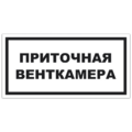 Знак VS 04-16, самокл. 100x200  мм., Приточная венткамера - ПОЖАРНАЯ БЕЗОПАСНОСТЬ