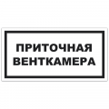 Знак VS 04-16, пластик 2 мм., 150х300 мм., Приточная венткамера - ПОЖАРНАЯ БЕЗОПАСНОСТЬ