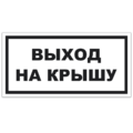 Знак VS 04-17, пластик 2 мм., 150х300 мм., Выход на крышу - ПОЖАРНАЯ БЕЗОПАСНОСТЬ