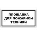 Знак VS 04-19, самокл. 150x300  мм., Площадка для пожарной техники - ПОЖАРНАЯ БЕЗОПАСНОСТЬ