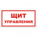 Знак VS 05-01, самокл. 100x200  мм., Щит управления - ПОЖАРНАЯ БЕЗОПАСНОСТЬ