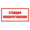нак VS 05-02, самокл. 150x300  мм., Станция пожаротушения - ПОЖАРНАЯ БЕЗОПАСНОСТЬ