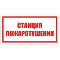 нак VS 05-02, пластик 2 мм., 100х200 мм., Станция пожаротушения - ПОЖАРНАЯ БЕЗОПАСНОСТЬ