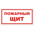 Знак VS 05-03, самокл. 100x200  мм., Пожарный щит - ПОЖАРНАЯ БЕЗОПАСНОСТЬ