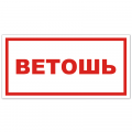 Знак VS 05-06, пластик 2 мм., 150х300 мм., Ветошь - ПОЖАРНАЯ БЕЗОПАСНОСТЬ