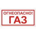 Знак VS 08-04, самокл. 100x200  мм., Огнеопасно! Газ - ПОЖАРНАЯ БЕЗОПАСНОСТЬ