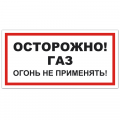 Знак VS 08-09, самокл. 150x300  мм., Осторожно! Газ. Огонь не применять - ПОЖАРНАЯ БЕЗОПАСНОСТЬ