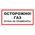 Знак VS 08-09, пластик 2 мм., 100х200 мм., Осторожно! Газ. Огонь не применять - ПОЖАРНАЯ БЕЗОПАСНОСТЬ
