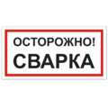 Знак VS 09-02, пластик 2 мм., 100х200 мм., Осторожно! Сварка - ПОЖАРНАЯ БЕЗОПАСНОСТЬ