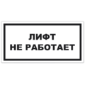 Знак VS 10-01, самокл. 150x300  мм., Лифт не работает - ПОЖАРНАЯ БЕЗОПАСНОСТЬ