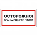 Знак VS 11-04, самокл. 100x200  мм., Осторожно! Вращающиеся части - ПОЖАРНАЯ БЕЗОПАСНОСТЬ