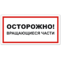 Знак VS 11-04, пластик 2 мм., 100х200 мм., Осторожно! Вращающиеся части - ПОЖАРНАЯ БЕЗОПАСНОСТЬ