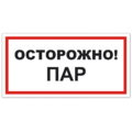 Знак VS 11-07, самокл. 100x200  мм., Осторожно! Пар - ПОЖАРНАЯ БЕЗОПАСНОСТЬ