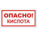 Знак VS 11-09, самокл. 100x200  мм., Опасно! Кислота - ПОЖАРНАЯ БЕЗОПАСНОСТЬ