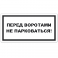 Знак VS 13-02, самокл. 100x200  мм., Перед воротами не парковаться! - ПОЖАРНАЯ БЕЗОПАСНОСТЬ