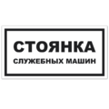 Знак VS 13-03, самокл. 100x200  мм., Стоянка служебных машин - ПОЖАРНАЯ БЕЗОПАСНОСТЬ