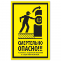 Знак VS 21-01, пластик 2 мм., 100х200 мм., Смертельно опасно! Работать с защитным экраном и защитным кожухом - ПОЖАРНАЯ БЕЗОПАСНОСТЬ