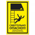 Знак VS 21-03, пластик 2 мм., 100х200 мм., Смертельно опасно! Работать на высоте только пристегнутыми - ПОЖАРНАЯ БЕЗОПАСНОСТЬ