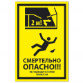 Знак VS 21-04, пластик 2 мм., 300х150 мм., Смертельно опасно! Не подходить к краю ближе 2 м - ПОЖАРНАЯ БЕЗОПАСНОСТЬ