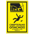 Знак VS 21-04, пластик 2 мм., 200х100 мм., Смертельно опасно! Не подходить к краю ближе 2 м - ПОЖАРНАЯ БЕЗОПАСНОСТЬ