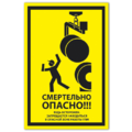 Знак VS 21-05, пластик 2 мм., 300х150 мм., Смертельно опасно! Будь осторожен. Запрещается находиться в опасной зоне работы ГПМ - ПОЖАРНАЯ БЕЗОПАСНОСТЬ