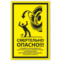 Знак VS 21-06, пластик 2 мм., 200х100 мм., Смертельно опасно! Проводить монтаж-демонтаж колеса при наличии давления в шине, накачивать шины без использования специальных защитных устройств - ПОЖАРНАЯ БЕЗОПАСНОСТЬ