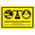 Знак VS 21-07, пластик 2 мм., 100х200 мм., Смертельно опасно! Токсичные вещества! Работать только в средствах индивидуальной защиты - ПОЖАРНАЯ БЕЗОПАСНОСТЬ