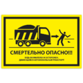 Знак VS 21-10, пластик 2 мм., 100х200 мм., Смертельно опасно! Будь внимателен и осторожен. Движущийся автомобильный транспорт - ПОЖАРНАЯ БЕЗОПАСНОСТЬ