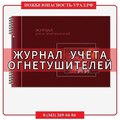 Журнал учета огнетушителей - ПОЖАРНАЯ БЕЗОПАСНОСТЬ