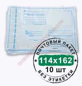 Почтовый пакет (конверт) "пластиковый" 114х162 мм. 10 шт. - ПОЖАРНАЯ БЕЗОПАСНОСТЬ